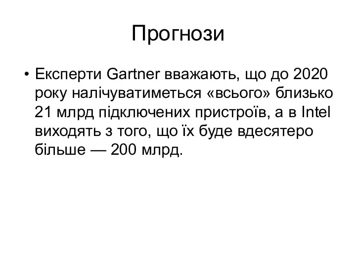 Прогнози Експерти Gartner вважають, що до 2020 року налічуватиметься «всього» близько 21