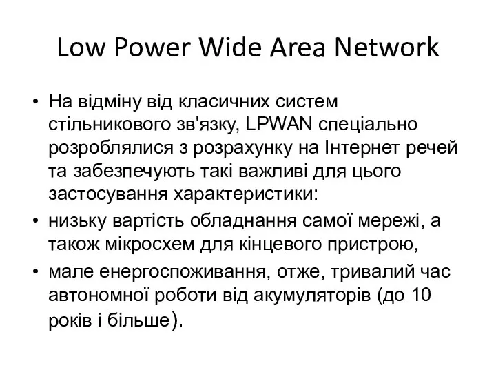 Low Power Wide Area Network На відміну від класичних систем стільникового зв'язку,