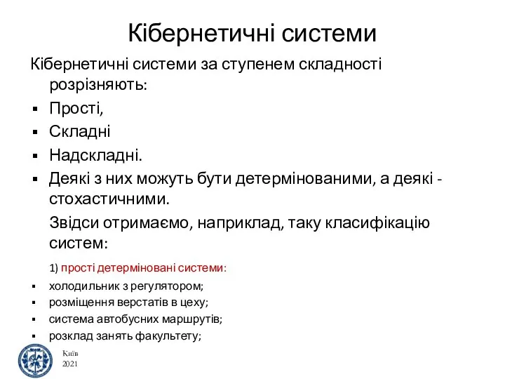 Кібернетичні системи Кібернетичні системи за ступенем складності розрізняють: Прості, Складні Надскладні. Деякі