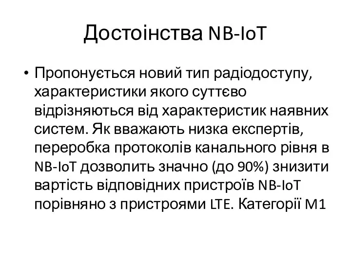 Достоінства NB-IoT Пропонується новий тип радіодоступу, характеристики якого суттєво відрізняються від характеристик