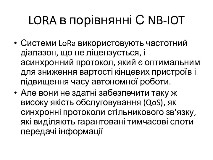 LORA в порівнянні С NB-IOT Системи LoRa використовують частотний діапазон, що не