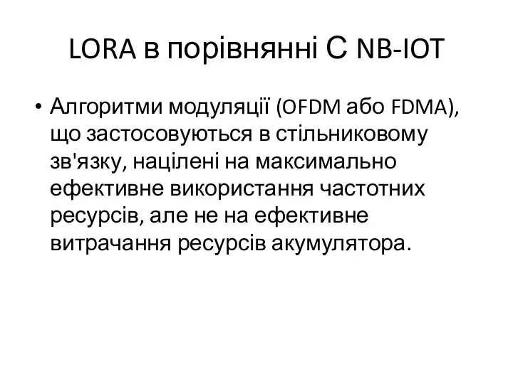 LORA в порівнянні С NB-IOT Алгоритми модуляції (OFDM або FDMA), що застосовуються