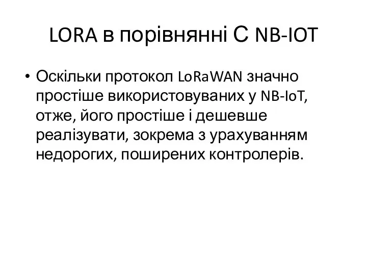 LORA в порівнянні С NB-IOT Оскільки протокол LoRaWAN значно простіше використовуваних у