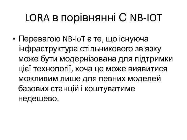 LORA в порівнянні С NB-IOT Перевагою NB-IoT є те, що існуюча інфраструктура