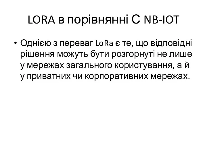 LORA в порівнянні С NB-IOT Однією з переваг LoRa є те, що