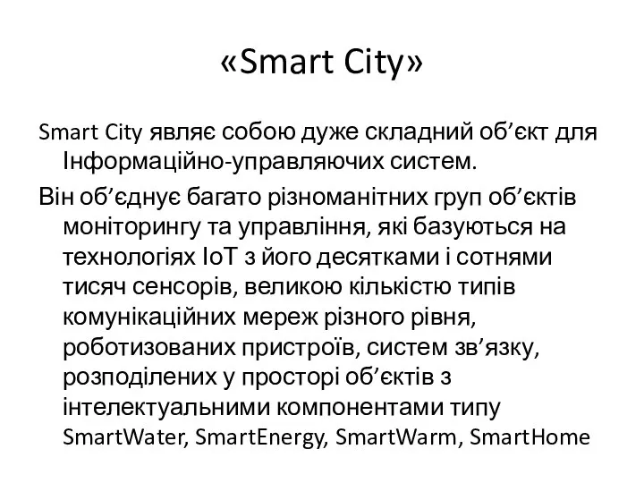 «Smart City» Smart City являє собою дуже складний об’єкт для Інформаційно-управляючих систем.