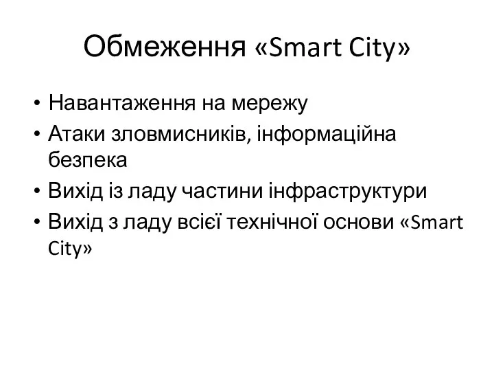 Обмеження «Smart City» Навантаження на мережу Атаки зловмисників, інформаційна безпека Вихід із