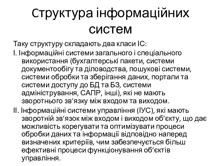 Cтруктура інформаційних систем Таку структуру складають два класи ІС: І. Інформаційні системи