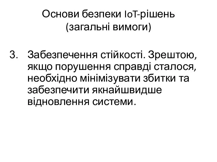 Основи безпеки IoT-рішень (загальні вимоги) Забезпечення стійкості. Зрештою, якщо порушення справді сталося,