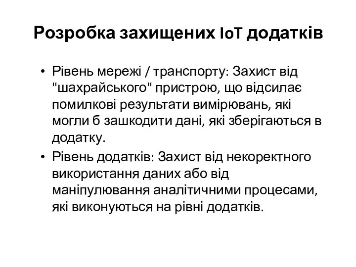 Розробка захищених IoT додатків Рівень мережі / транспорту: Захист від "шахрайського" пристрою,