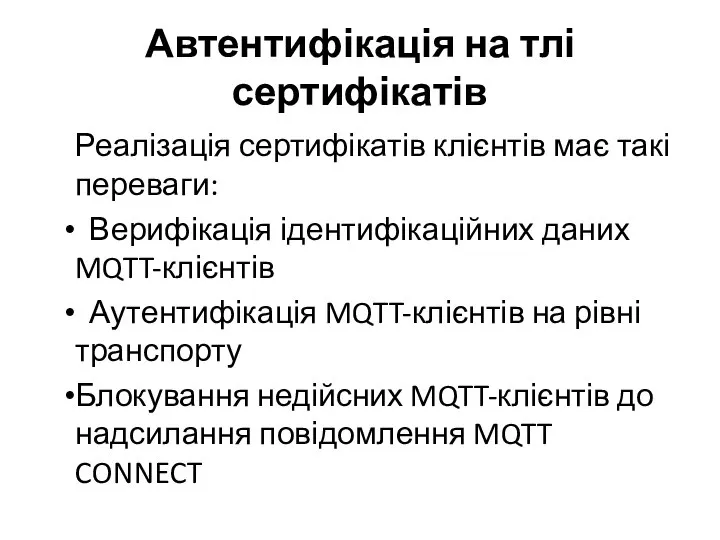 Автентифікація на тлі сертифікатів Реалізація сертифікатів клієнтів має такі переваги: Верифікація ідентифікаційних