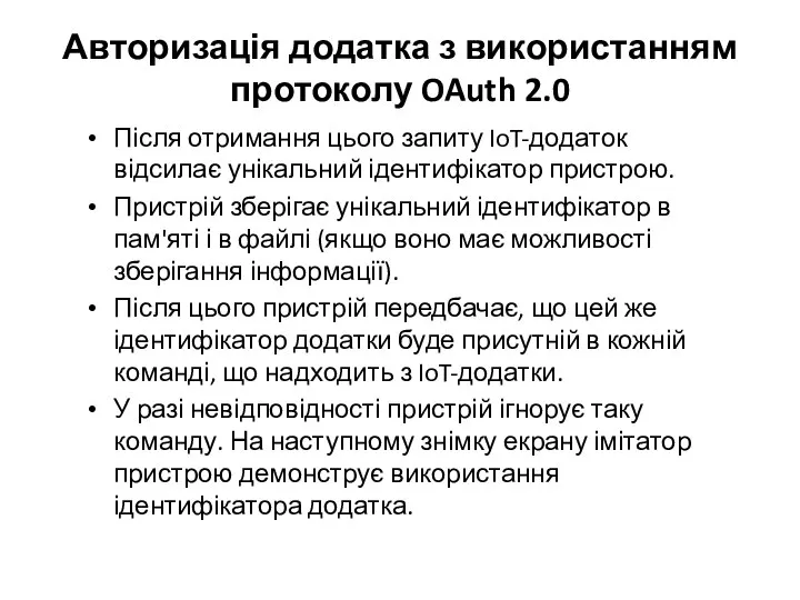 Авторизація додатка з використанням протоколу OAuth 2.0 Після отримання цього запиту IoT-додаток