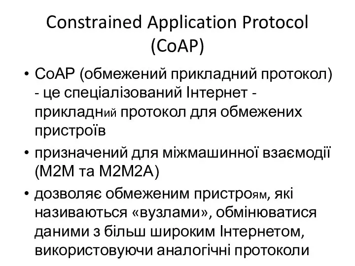 Constrained Application Protocol (CoAP) CoAP (обмежений прикладний протокол) - це спеціалізований Інтернет
