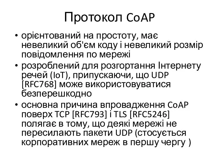 Протокол CoAP орієнтований на простоту, має невеликий об'єм коду і невеликий розмір