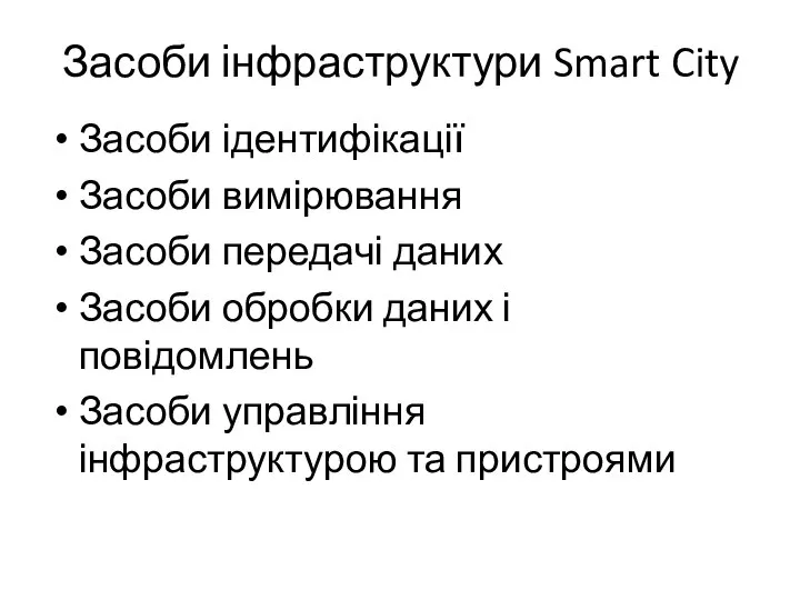 Засоби інфраструктури Smart City Засоби ідентифікації Засоби вимірювання Засоби передачі даних Засоби