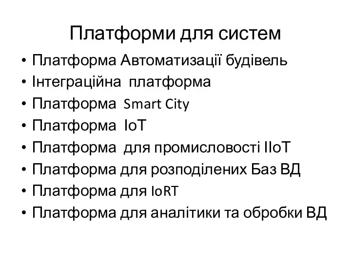 Платформи для систем Платформа Автоматизації будівель Інтеграційна платформа Платформа Smart City Платформа