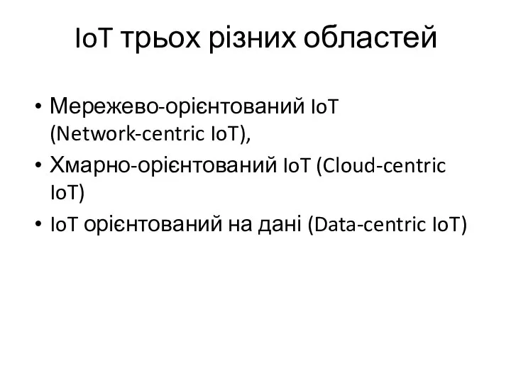 IoT трьох різних областей Мережево-орієнтований IoT (Network-centric IoT), Хмарно-орієнтований IoT (Cloud-centric IoT)