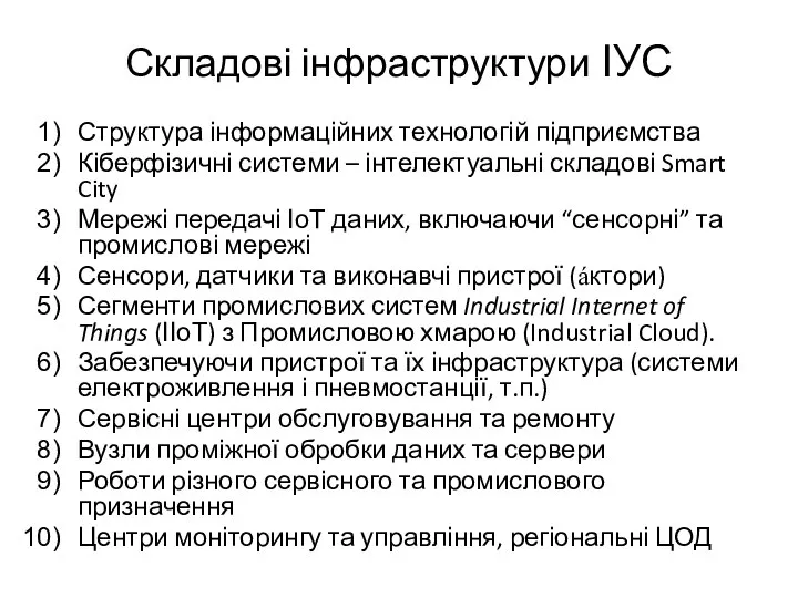 Складові інфраструктури ІУС Структура інформаційних технологій підприємства Кіберфізичні системи – інтелектуальні складові