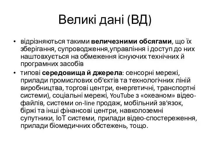 Великі дані (ВД) відрізняються такими величезними обсягами, що їх зберігання, супроводження,управління і