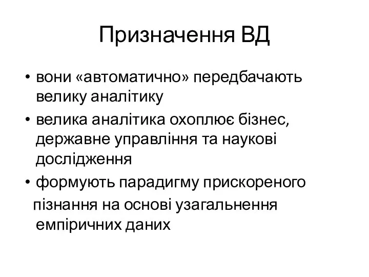 Призначення ВД вони «автоматично» передбачають велику аналітику велика аналітика охоплює бізнес, державне