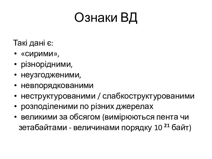 Ознаки ВД Такі дані є: «сирими», різнорідними, неузгодженими, невпорядкованими неструктурованими / слабкоструктурованими