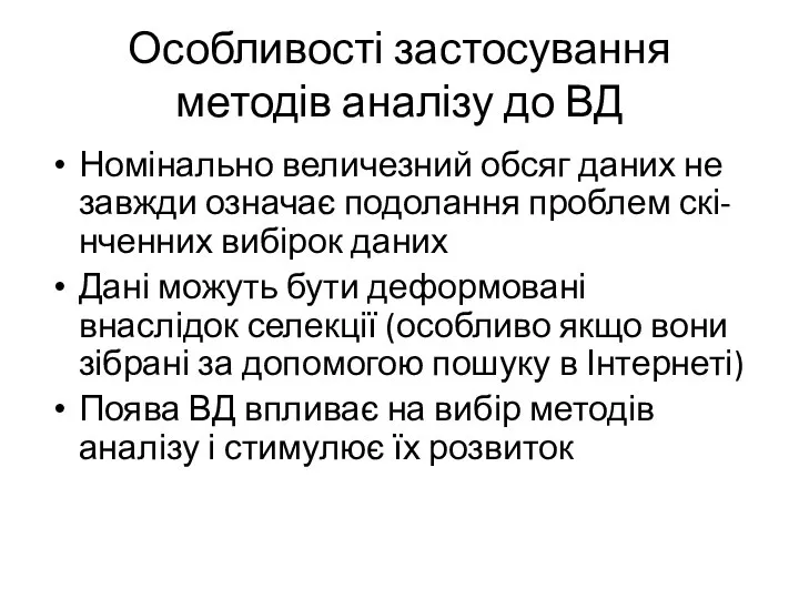 Особливості застосування методів аналізу до ВД Номінально величезний обсяг даних не завжди