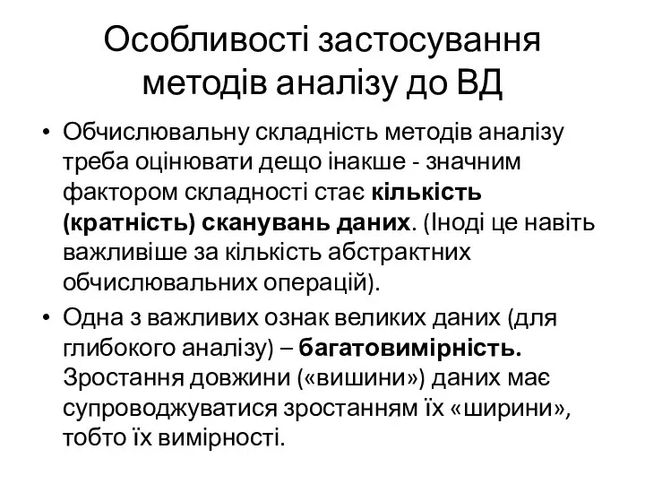 Особливості застосування методів аналізу до ВД Обчислювальну складність методів аналізу треба оцінювати