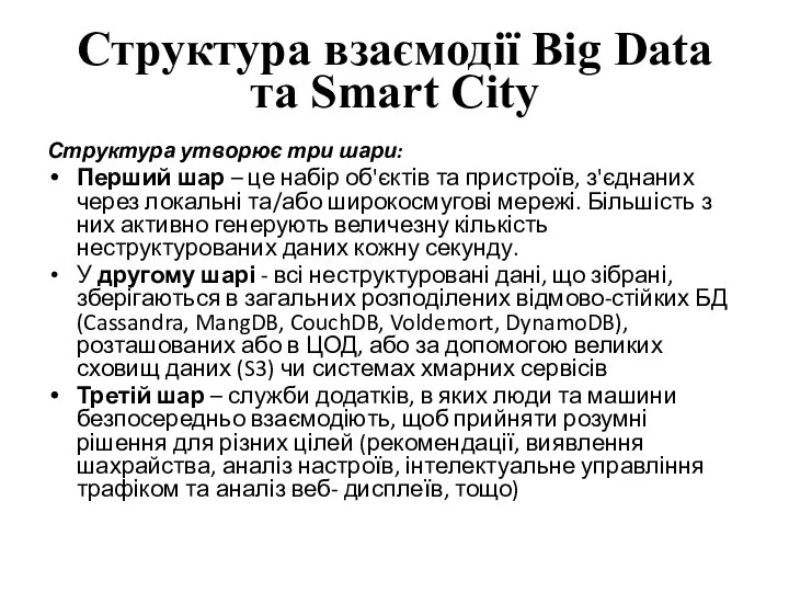 Структура взаємодії Big Data та Smart City Структура утворює три шари: Перший