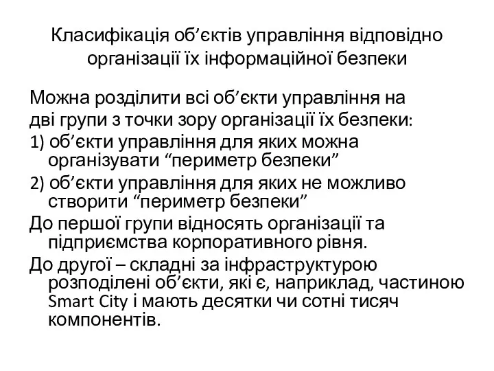 Класифікація об’єктів управління відповідно організації їх інформаційної безпеки Можна розділити всі об’єкти