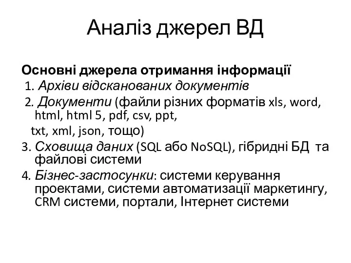 Аналіз джерел ВД Основні джерела отримання інформації 1. Архіви відсканованих документів 2.