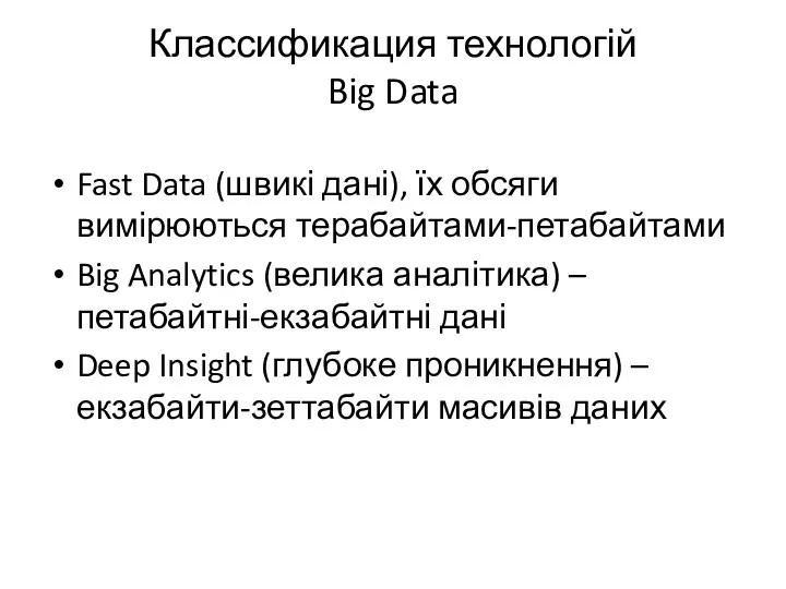 Классификация технологій Big Data Fast Data (швикі дані), їх обсяги вимірюються терабайтами-петабайтами