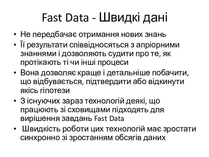 Fast Data - Швидкі дані Не передбачає отримання нових знань Її результати