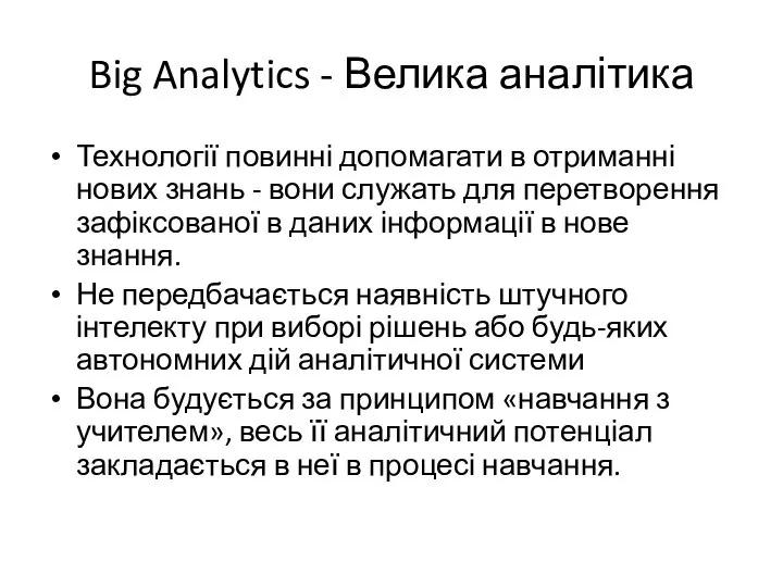 Big Analytics - Велика аналітика Технології повинні допомагати в отриманні нових знань