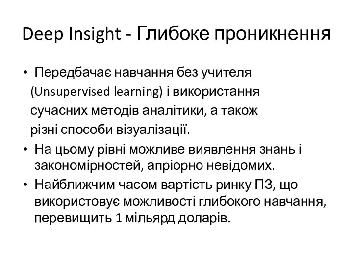 Deep Insight - Глибоке проникнення Передбачає навчання без учителя (Unsupervised learning) і