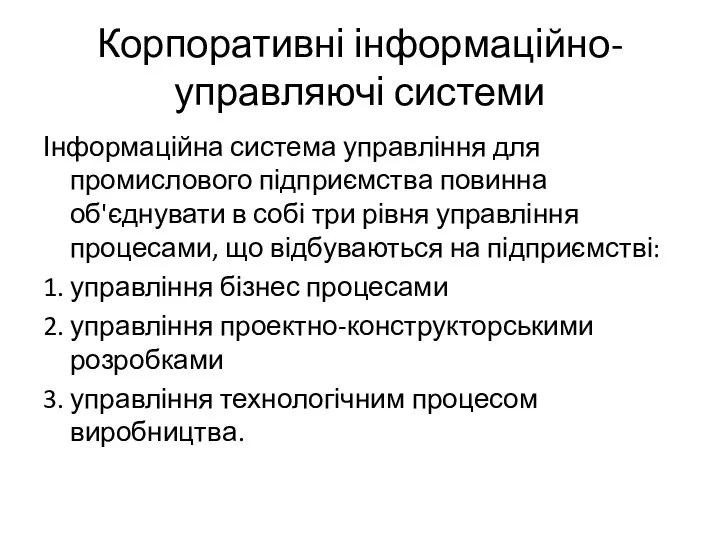 Корпоративні інформаційно-управляючі системи Інформаційна система управління для промислового підприємства повинна об'єднувати в