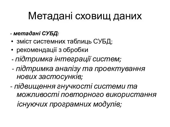 Метадані сховищ даних - метадані СУБД: зміст системних таблиць СУБД; рекомендації з