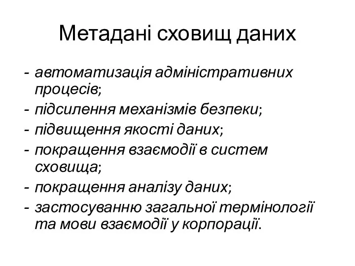 Метадані сховищ даних автоматизація адміністративних процесів; підсилення механізмів безпеки; підвищення якості даних;