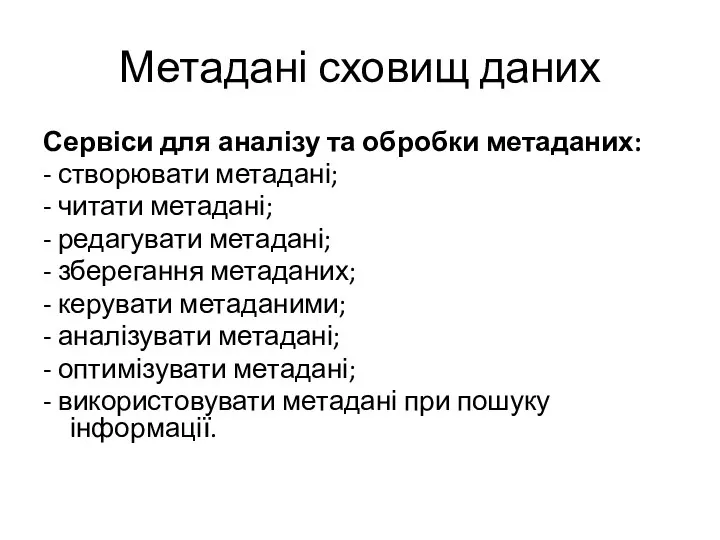 Метадані сховищ даних Сервіси для аналізу та обробки метаданих: - створювати метадані;