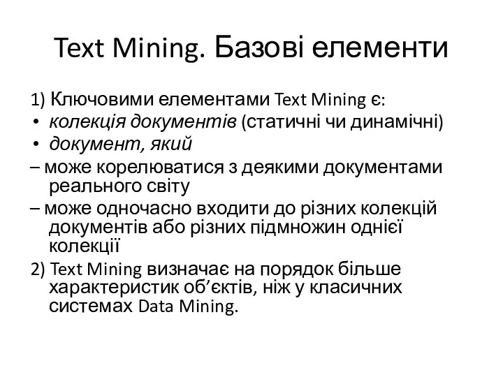 Text Mining. Базові елементи 1) Ключовими елементами Text Mining є: колекція документів