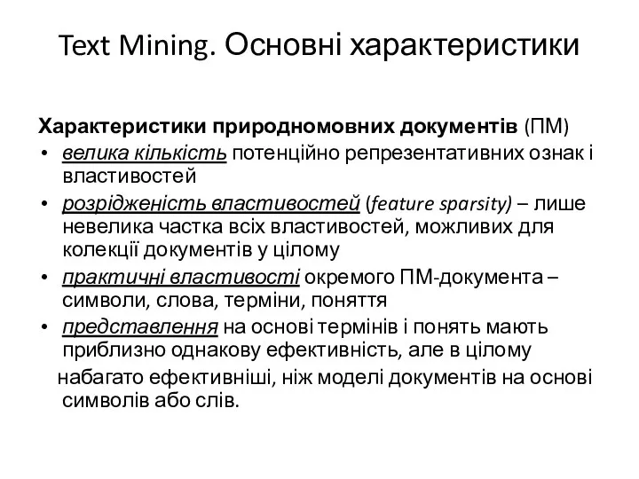 Text Mining. Основні характеристики Характеристики природномовних документів (ПМ) велика кількість потенційно репрезентативних