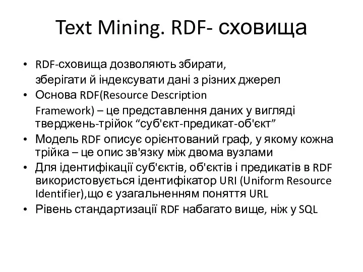 Text Mining. RDF- сховища RDF-сховища дозволяють збирати, зберігати й індексувати дані з