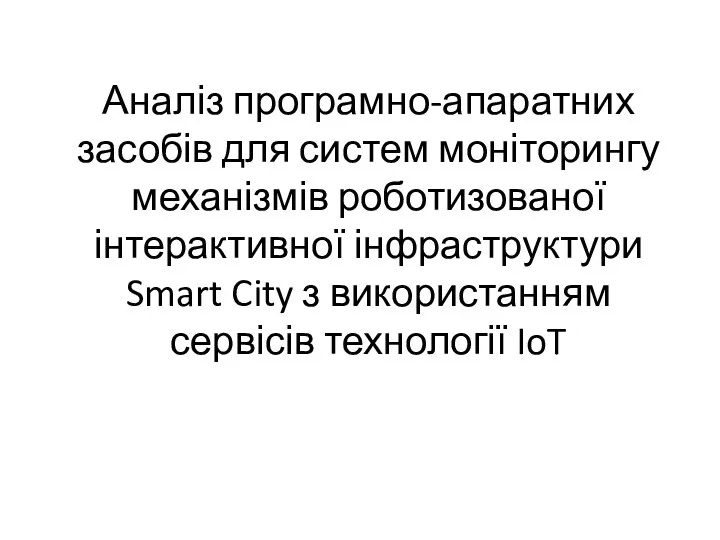 Аналіз програмно-апаратних засобів для систем моніторингу механізмів роботизованої інтерактивної інфраструктури Smart City