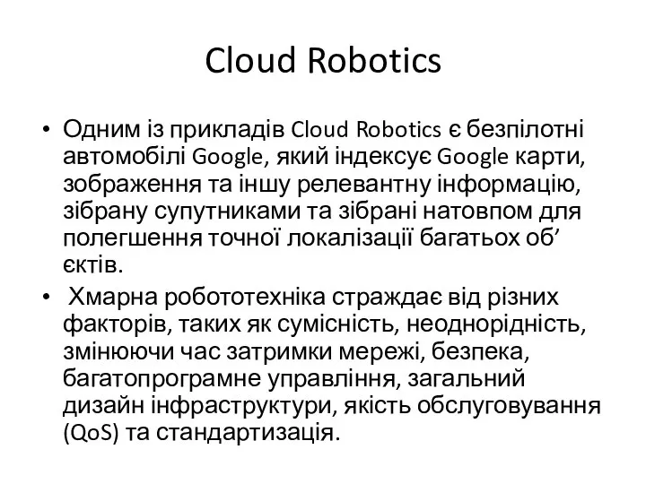 Cloud Robotics Одним із прикладів Cloud Robotics є безпілотні автомобілі Google, який