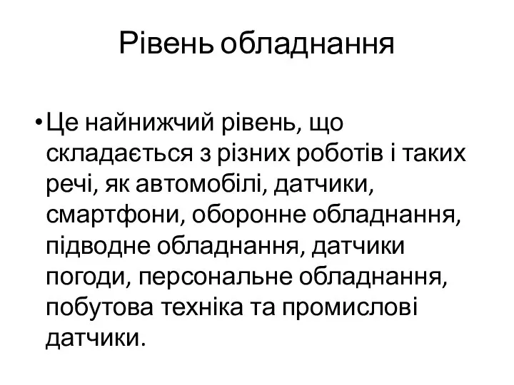 Рівень обладнання Це найнижчий рівень, що складається з різних роботів і таких