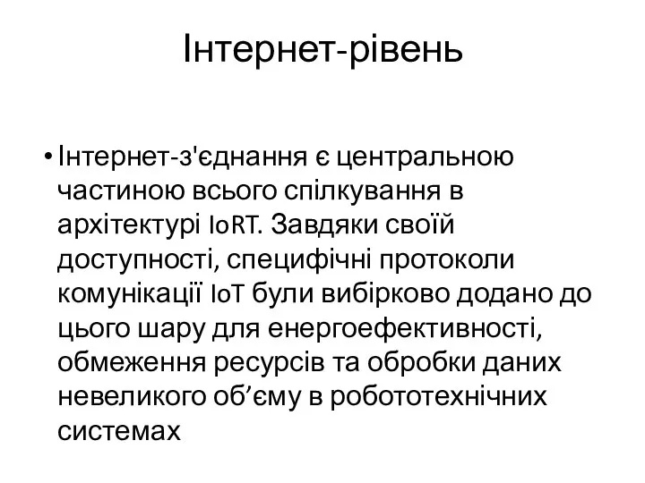 Інтернет-рівень Інтернет-з'єднання є центральною частиною всього спілкування в архітектурі IoRT. Завдяки своїй