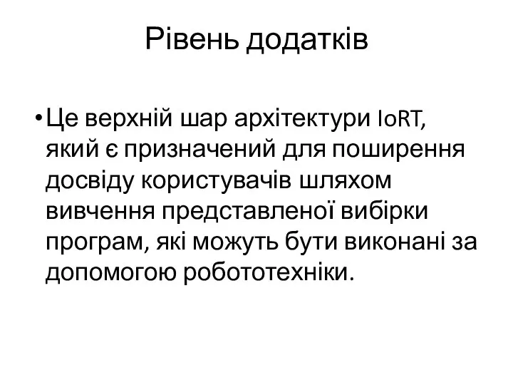 Рівень додатків Це верхній шар архітектури IoRT, який є призначений для поширення