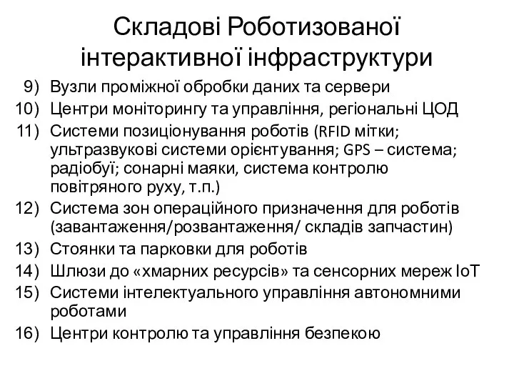 Складові Роботизованої інтерактивної інфраструктури Вузли проміжної обробки даних та сервери Центри моніторингу