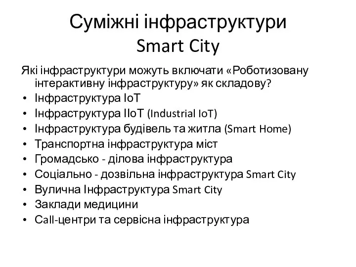 Суміжні інфраструктури Smart City Які інфраструктури можуть включати «Роботизовану інтерактивну інфраструктуру» як