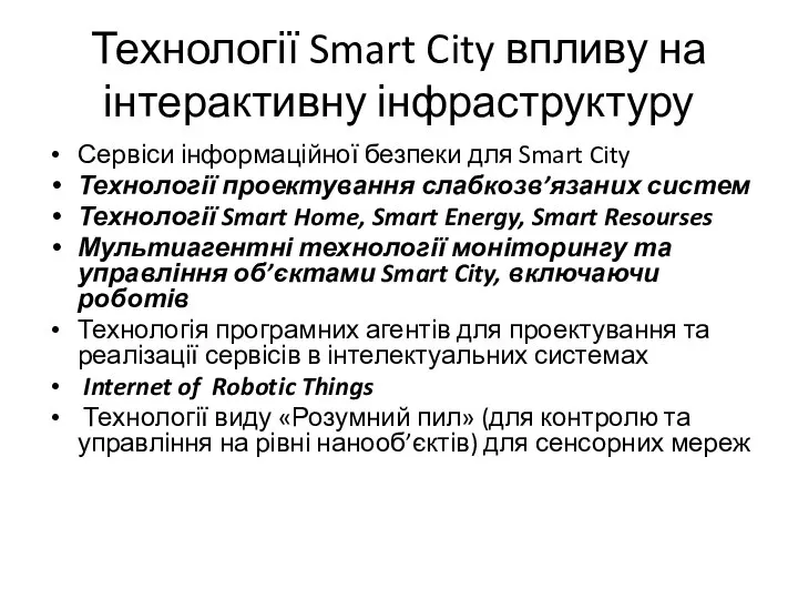 Технології Smart City впливу на інтерактивну інфраструктуру Сервіси інформаційної безпеки для Smart