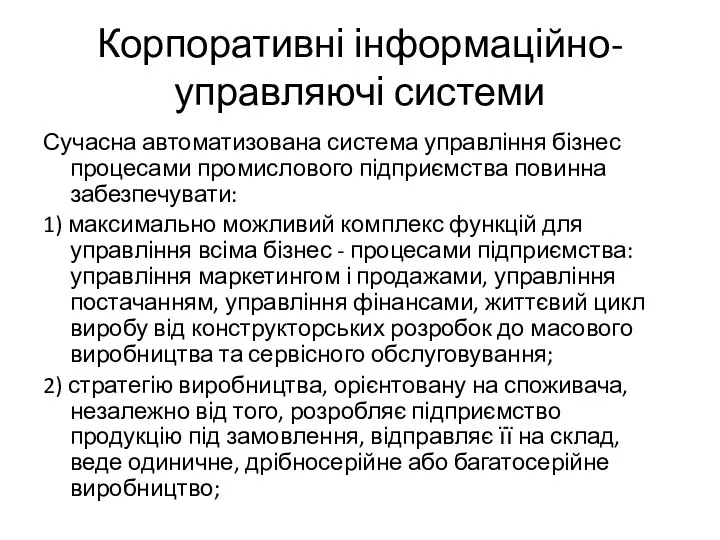 Корпоративні інформаційно-управляючі системи Сучасна автоматизована система управління бізнес процесами промислового підприємства повинна